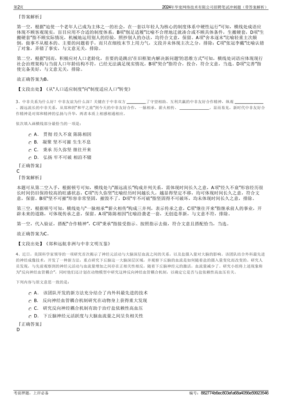 2024年华宽网络技术有限公司招聘笔试冲刺题（带答案解析）.pdf_第2页