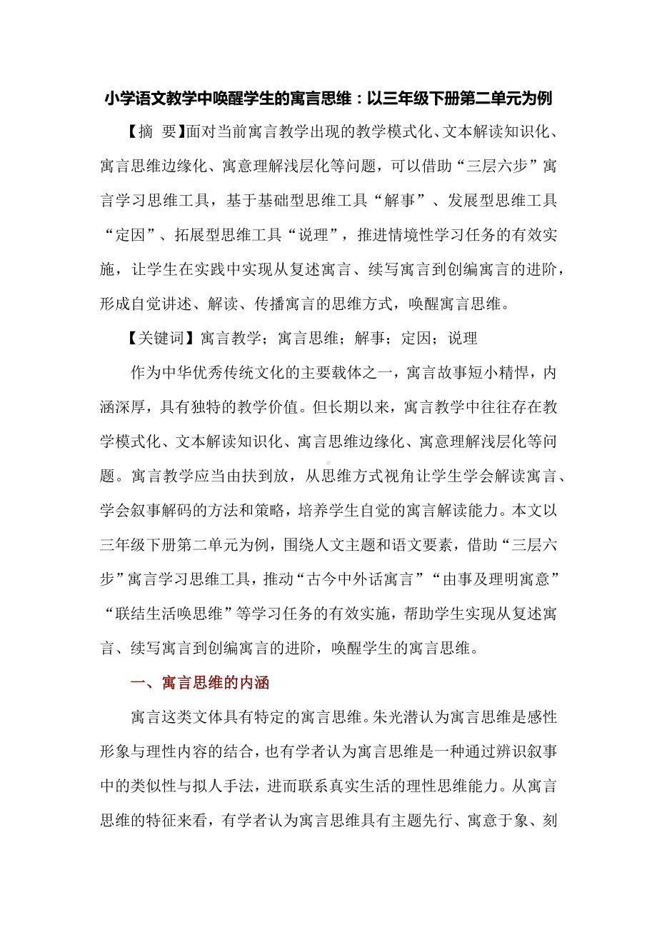 小学语文教学中唤醒学生的寓言思维：以三年级下册第二单元为例.docx_第1页