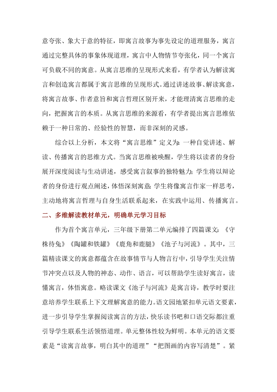 小学语文教学中唤醒学生的寓言思维：以三年级下册第二单元为例.docx_第2页