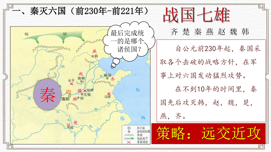 第9课 秦统一中国 ppt课件 (共18张PPT)-（2024新部编）统编版七年级上册《历史》.ppt_第3页