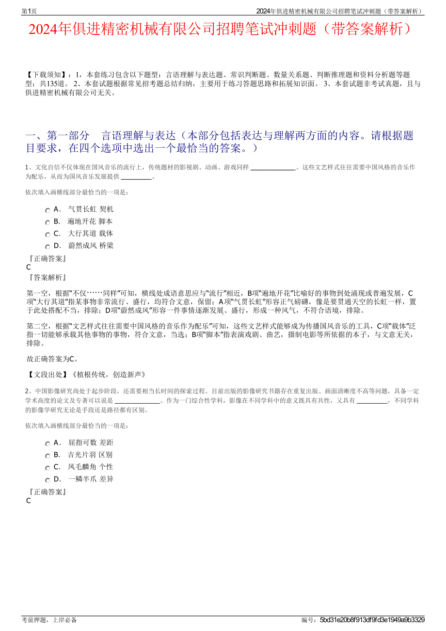 2024年俱进精密机械有限公司招聘笔试冲刺题（带答案解析）.pdf_第1页