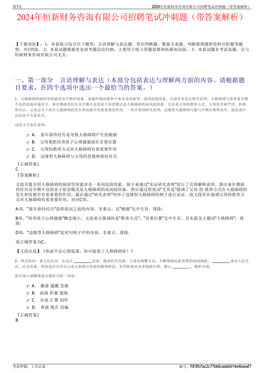 2024年恒新财务咨询有限公司招聘笔试冲刺题（带答案解析）.pdf_第1页