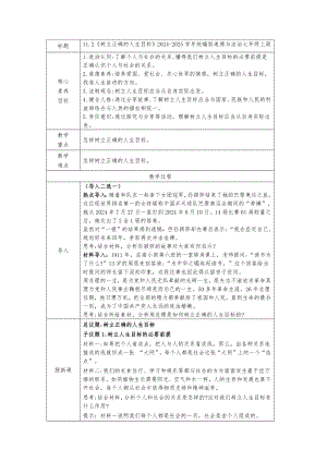 11.2 树立正确的人生目标 教学设计[核心素养目标]-（2024新部编）统编版七年级上册《道德与法治》.docx