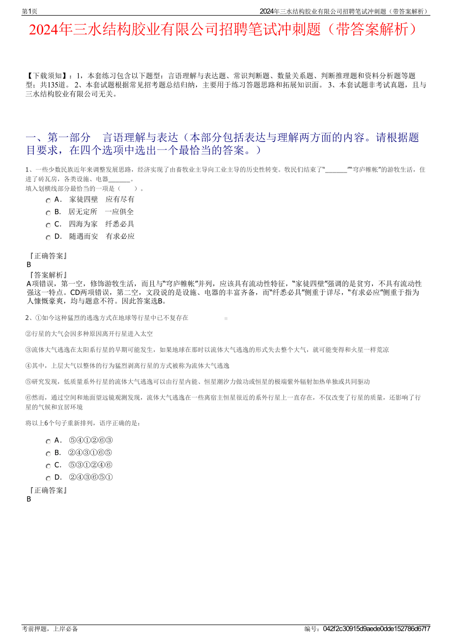 2024年三水结构胶业有限公司招聘笔试冲刺题（带答案解析）.pdf_第1页