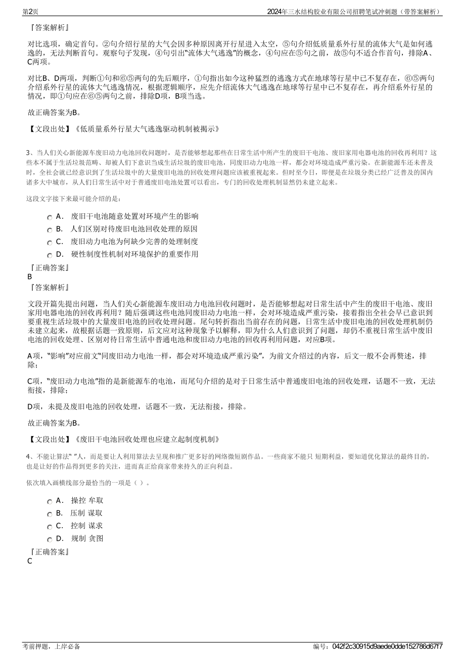 2024年三水结构胶业有限公司招聘笔试冲刺题（带答案解析）.pdf_第2页