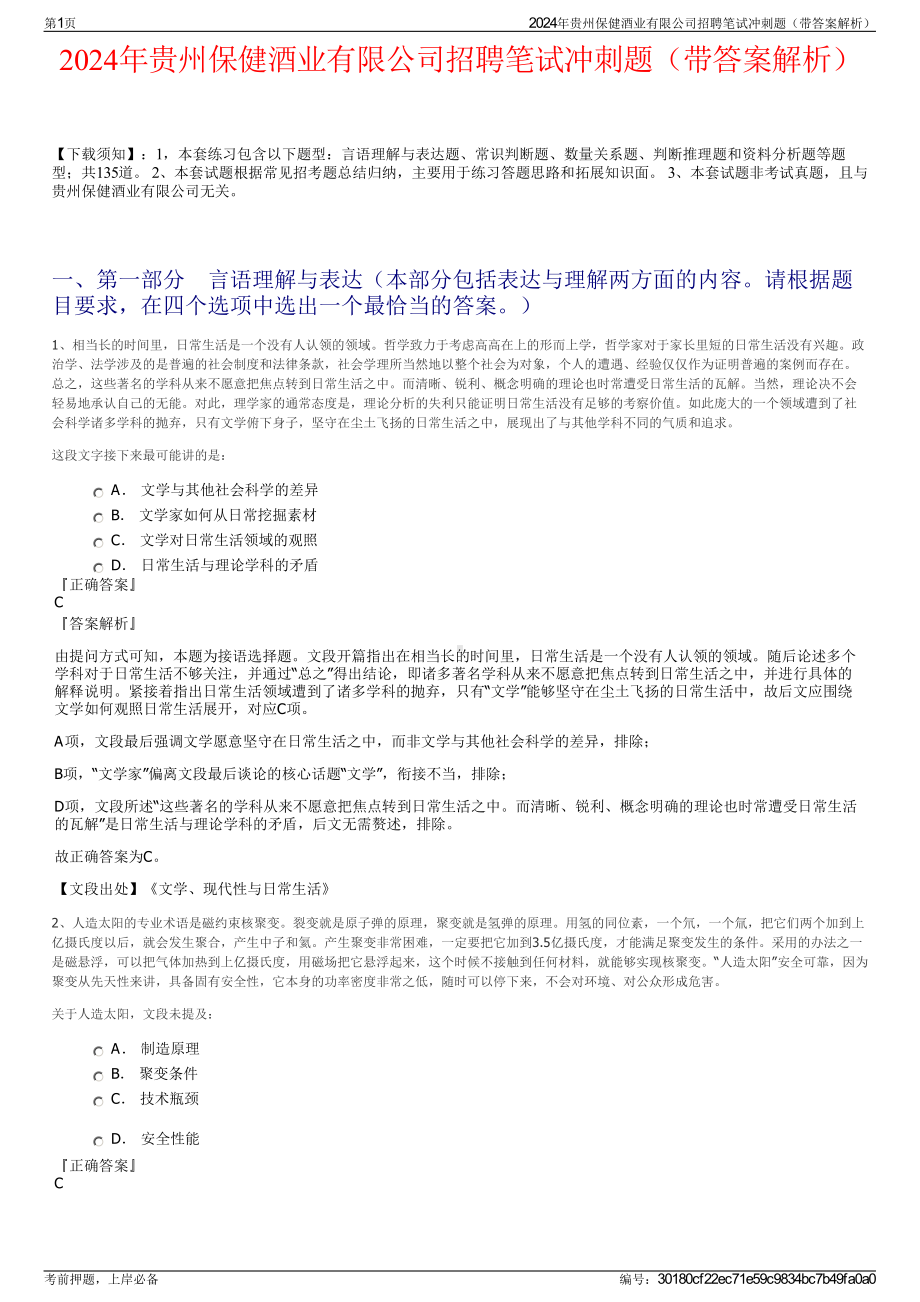 2024年贵州保健酒业有限公司招聘笔试冲刺题（带答案解析）.pdf_第1页