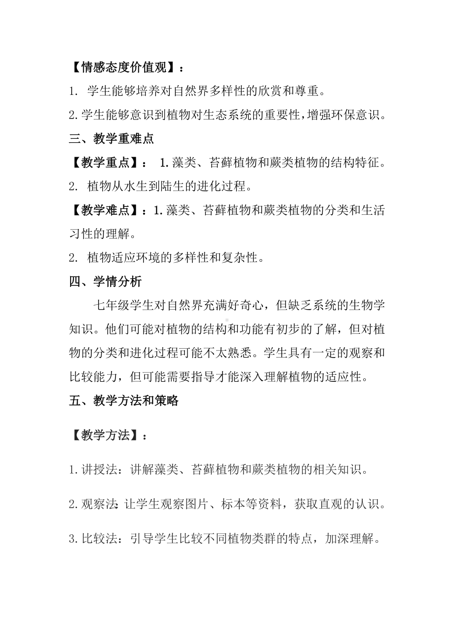 2.3.1 藻类和苔藓植物、蕨类植物 教案-2024新苏教版七年级上册《生物》.docx_第2页