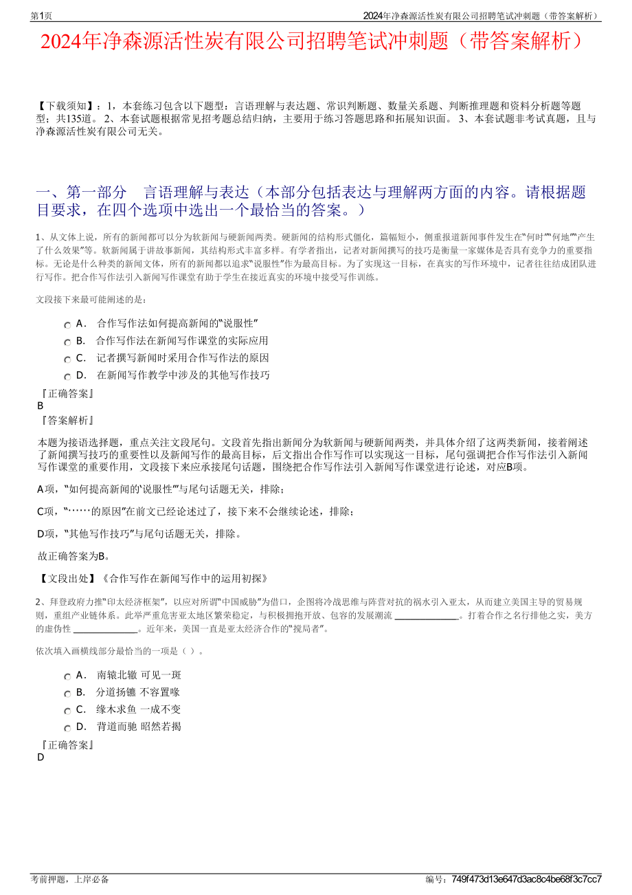 2024年净森源活性炭有限公司招聘笔试冲刺题（带答案解析）.pdf_第1页