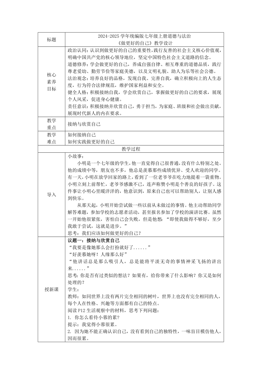 2.2《做更好的自己》表格式教学设计[核心素养目标]-（2024新部编）统编版七年级上册《道德与法治》.docx_第1页