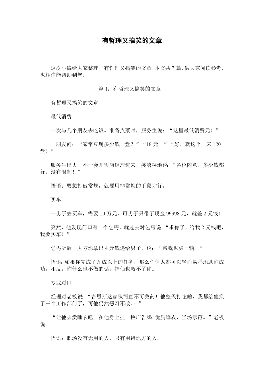 有哲理又搞笑的文章.docx_第1页