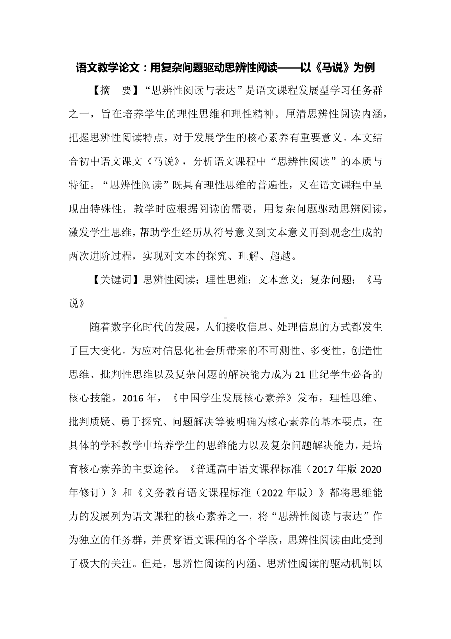 语文教学论文：用复杂问题驱动思辨性阅读——以《马说》为例.docx_第1页