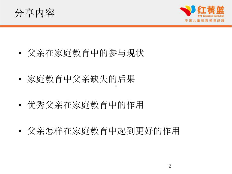 父亲在家庭教育中的作用(课堂PPT).ppt_第2页