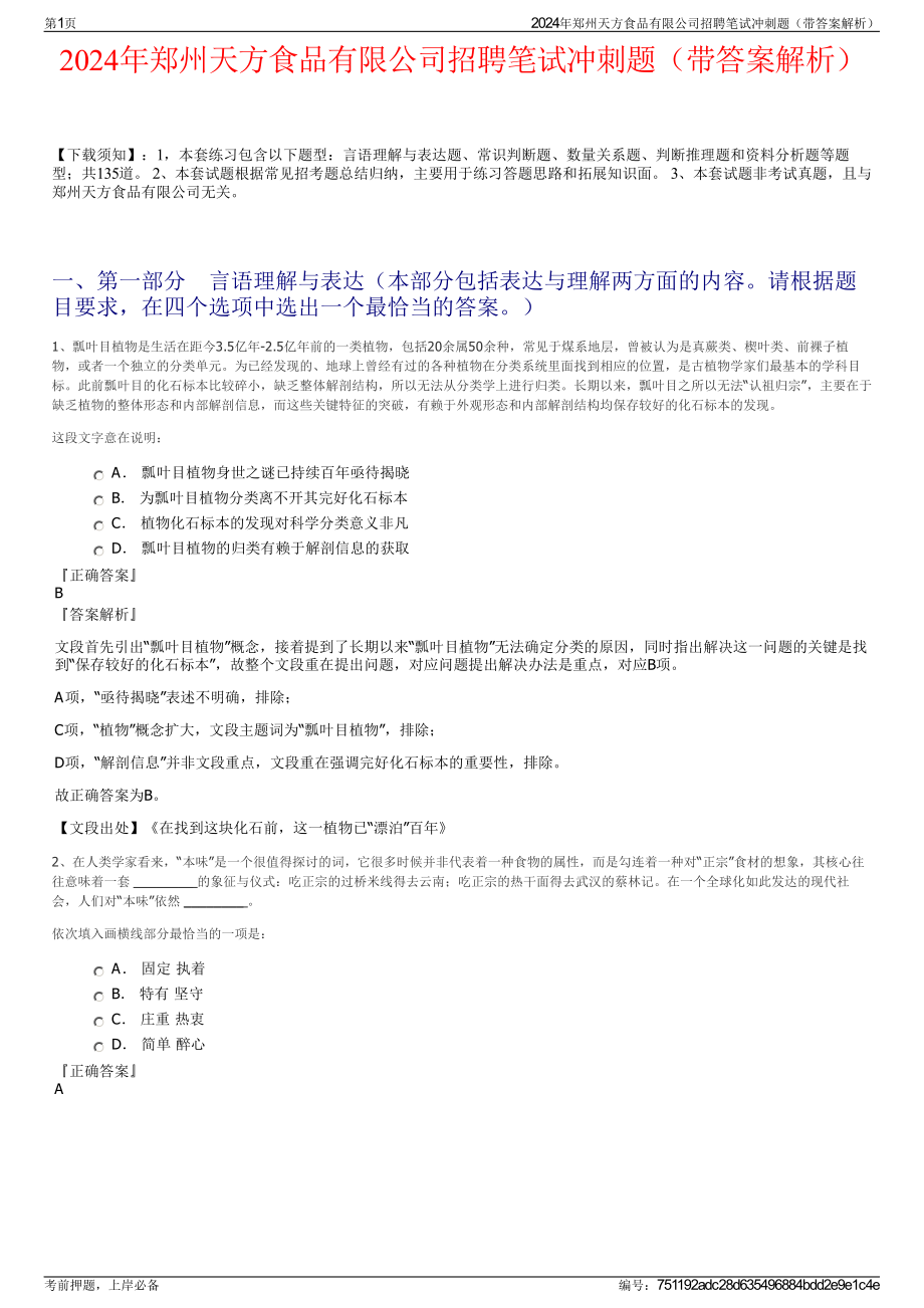 2024年郑州天方食品有限公司招聘笔试冲刺题（带答案解析）.pdf_第1页