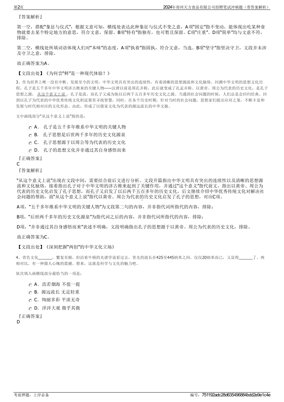 2024年郑州天方食品有限公司招聘笔试冲刺题（带答案解析）.pdf_第2页