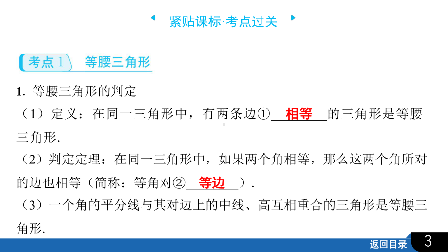 2025年四川省聚焦中考数学·必备考点透析-第4章　三角形4.3　等腰三角形与直角三角形.pptx_第3页