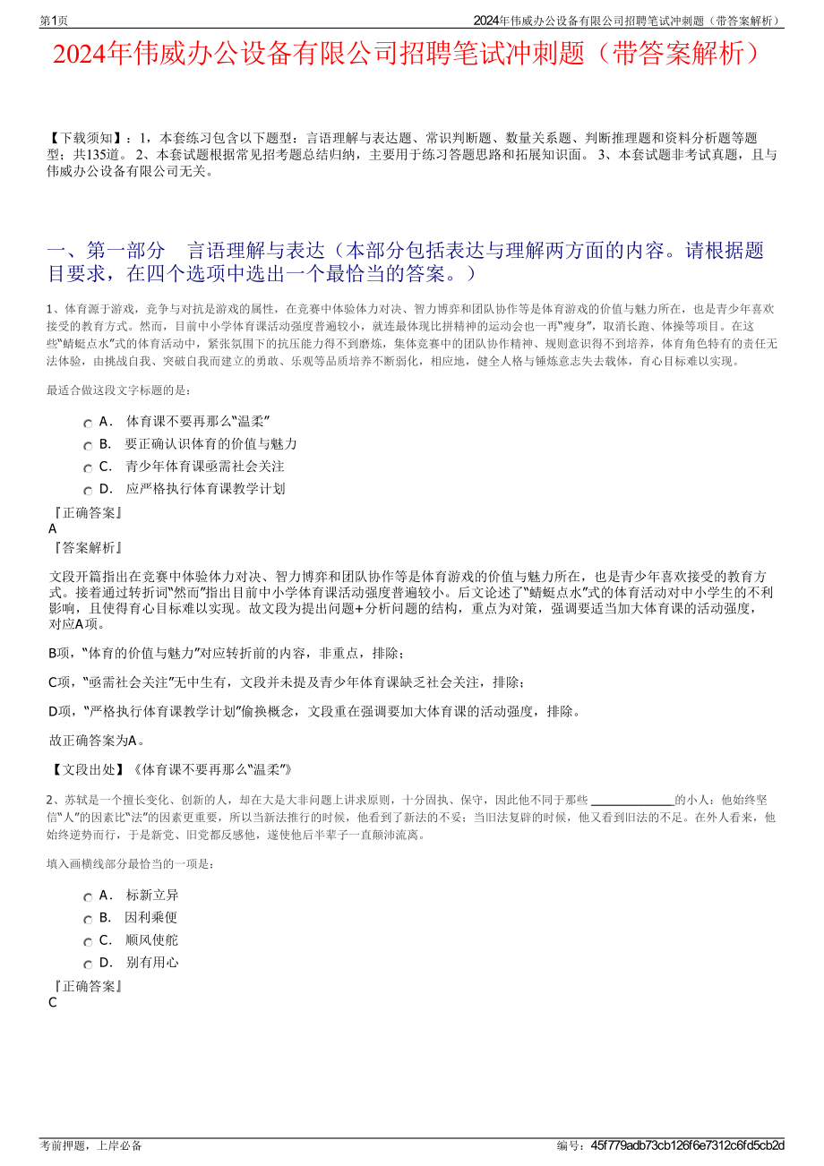 2024年伟威办公设备有限公司招聘笔试冲刺题（带答案解析）.pdf_第1页