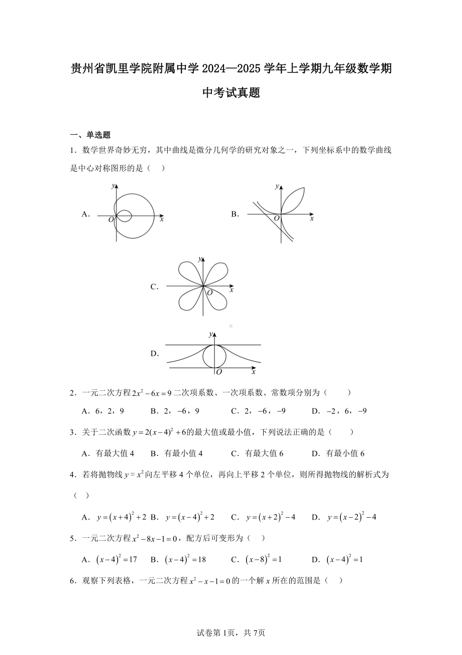 贵州省凯里学院附属中学2024—2025学年上学期九年级数学期中考试真题.pdf_第1页