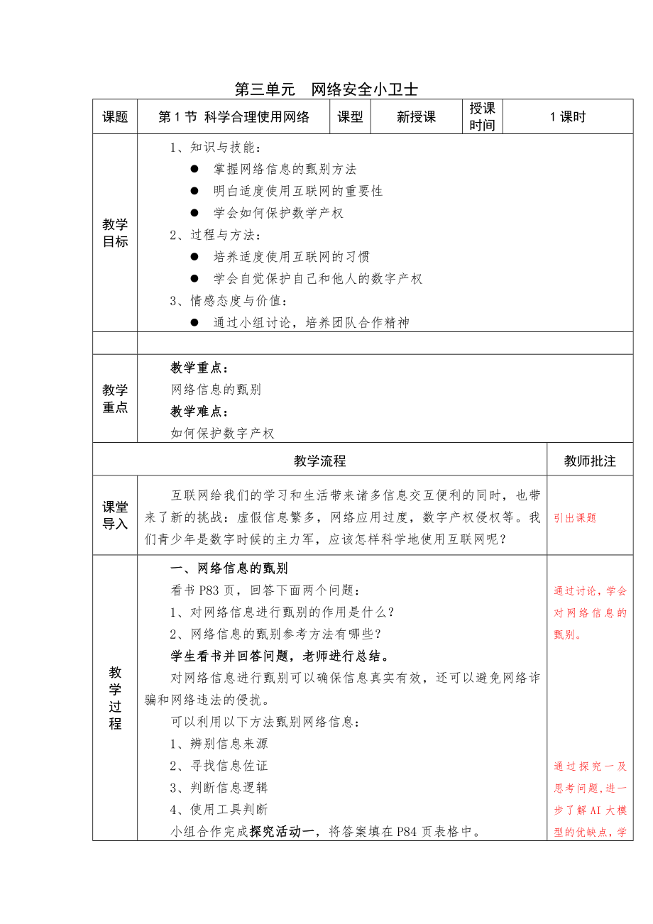 第三单元 第一节 科学合理使用网络教学设计 -2024新川教版七年级上册《信息技术》.docx_第1页