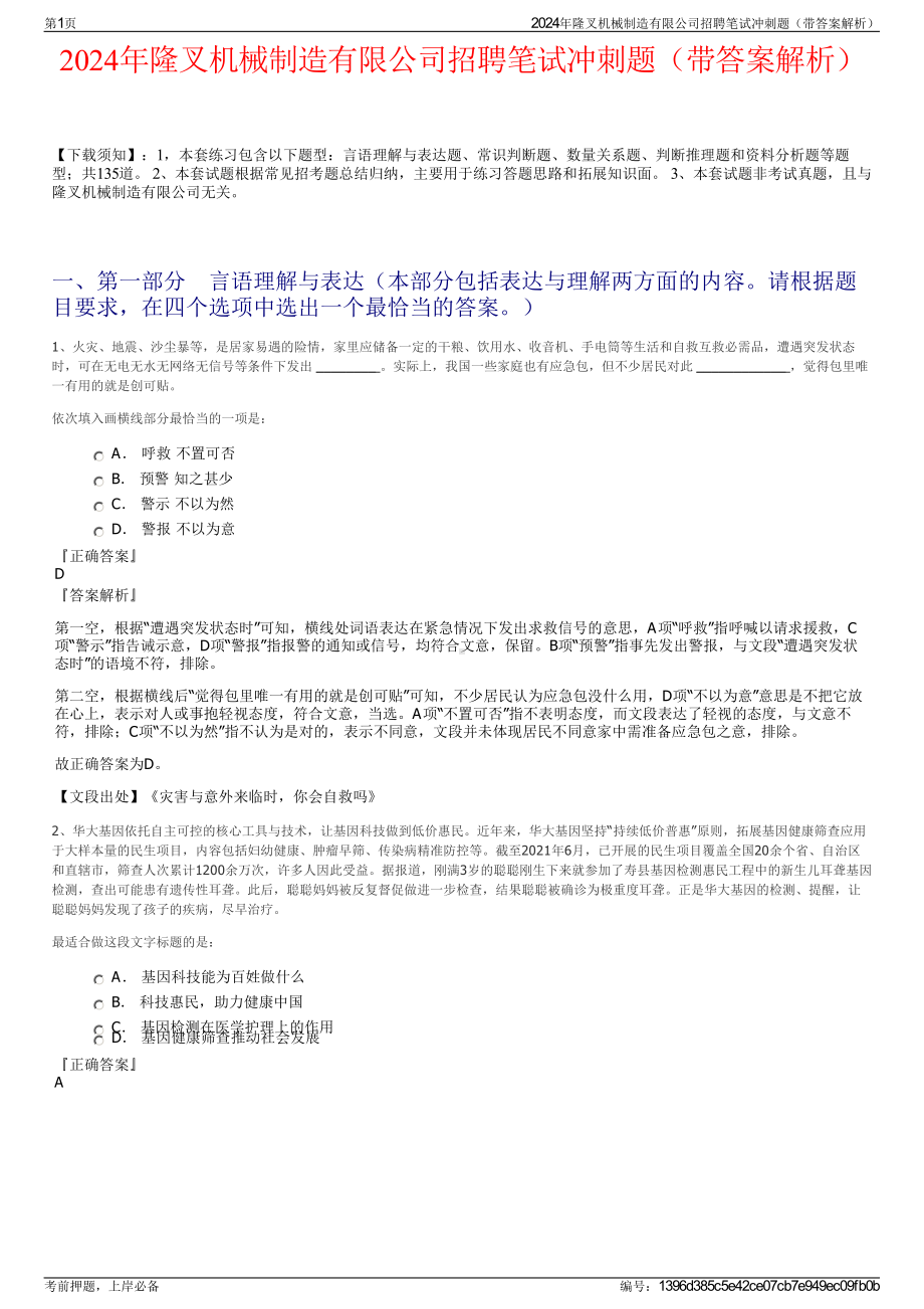 2024年隆叉机械制造有限公司招聘笔试冲刺题（带答案解析）.pdf_第1页