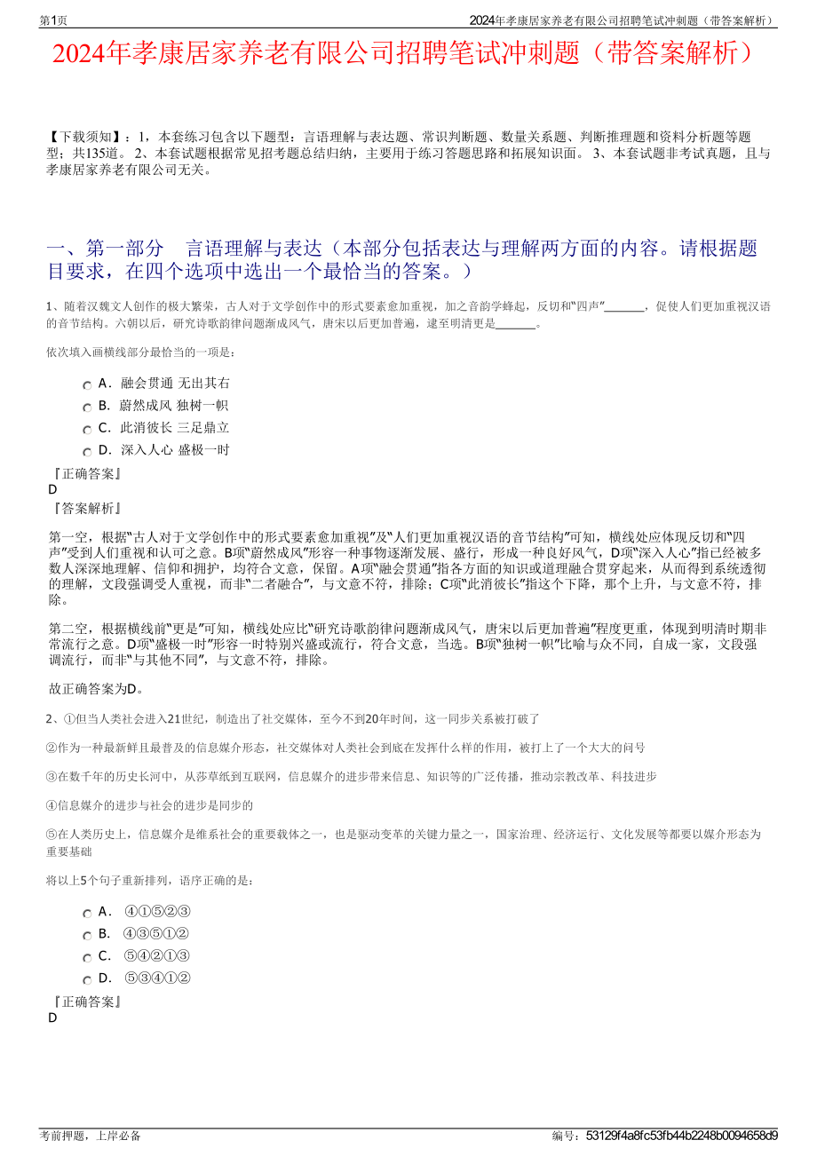 2024年孝康居家养老有限公司招聘笔试冲刺题（带答案解析）.pdf_第1页