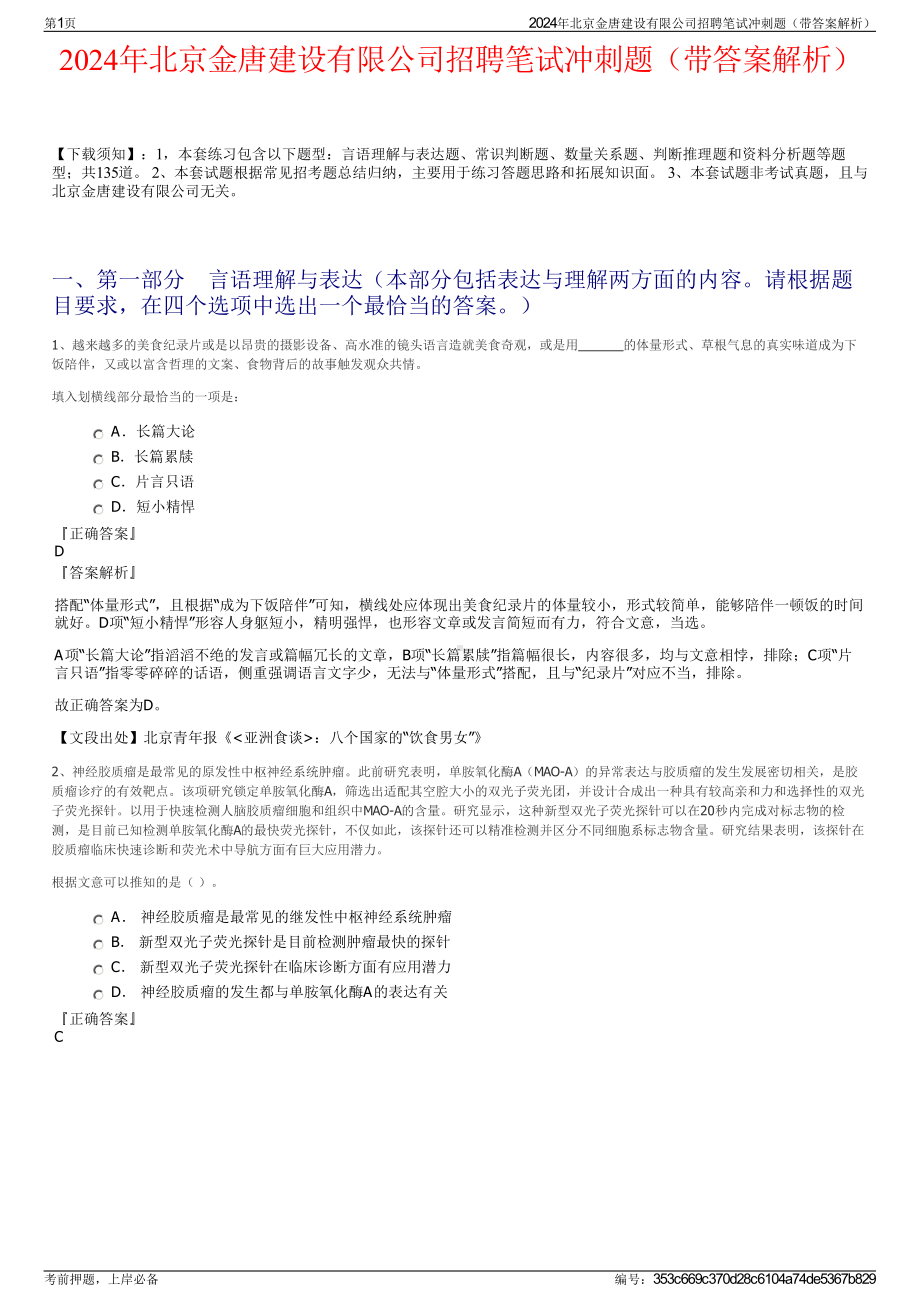 2024年北京金唐建设有限公司招聘笔试冲刺题（带答案解析）.pdf_第1页