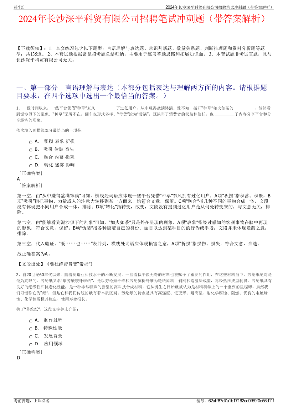 2024年长沙深平科贸有限公司招聘笔试冲刺题（带答案解析）.pdf_第1页