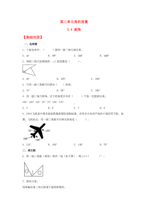 （分层作业）3.4 画角（同步练习） 四年级上册数学同步课时练 （人教版含答案）.docx