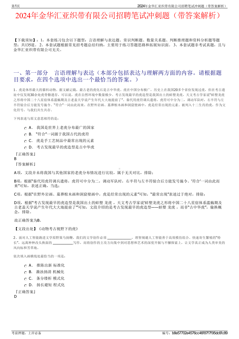 2024年金华汇亚织带有限公司招聘笔试冲刺题（带答案解析）.pdf_第1页