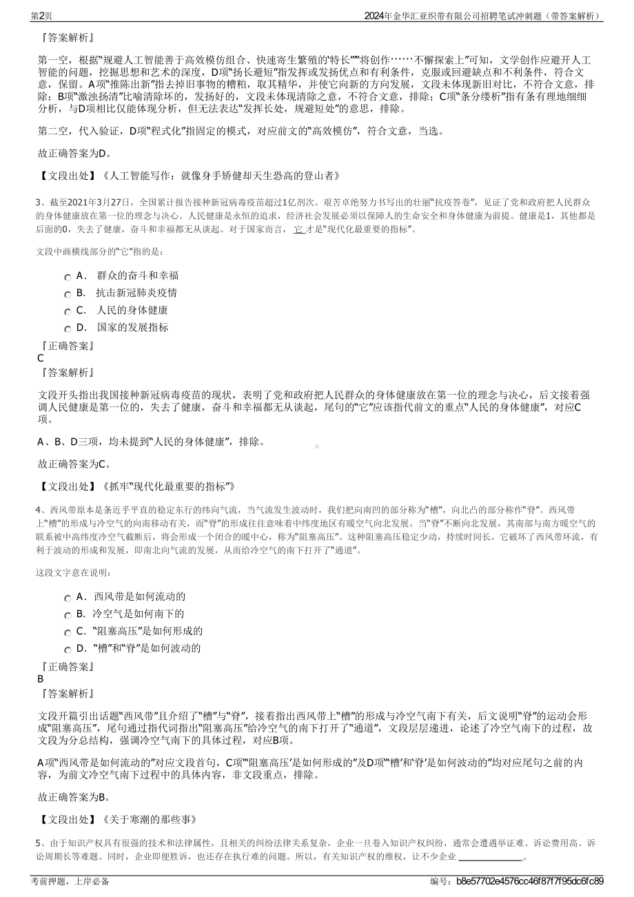 2024年金华汇亚织带有限公司招聘笔试冲刺题（带答案解析）.pdf_第2页