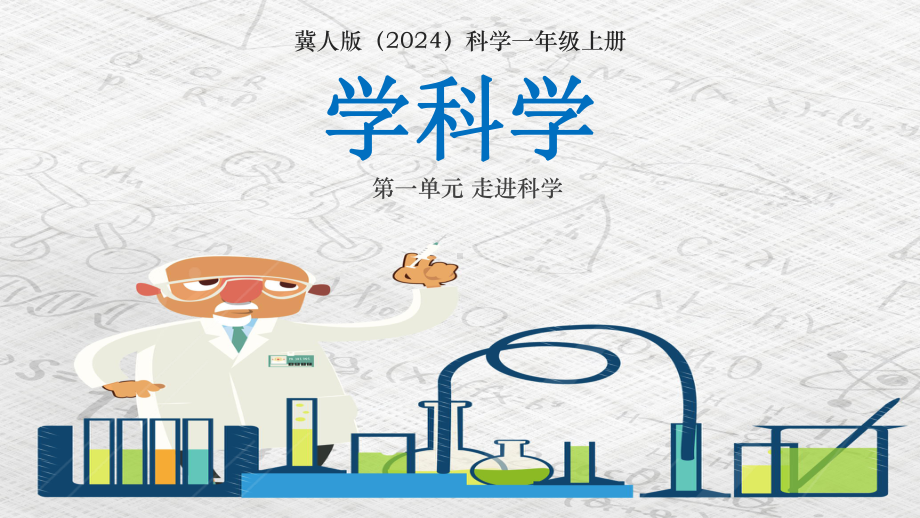 学科学ppt课件-2024新冀人版一年级上册《科学》.pptx_第1页