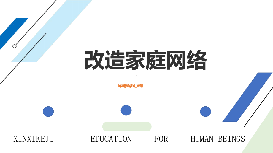 1.2改造家庭网络 ppt课件　-2024新川教版七年级上册《信息技术》.pptx_第1页