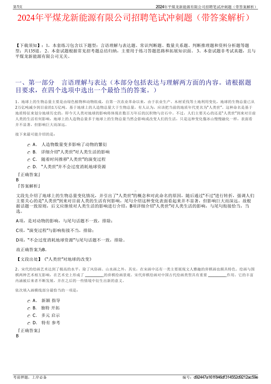 2024年平煤龙新能源有限公司招聘笔试冲刺题（带答案解析）.pdf_第1页