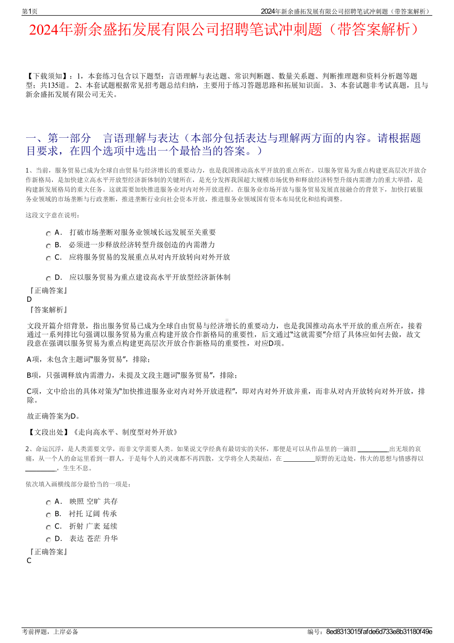 2024年新余盛拓发展有限公司招聘笔试冲刺题（带答案解析）.pdf_第1页