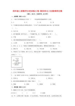 (单元AB卷）四年级上册数学分层训练B卷-第四单元 三位数乘两位数（单元测试）（人教版含答案）.docx