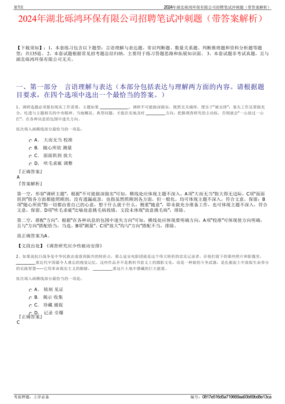 2024年湖北砾鸿环保有限公司招聘笔试冲刺题（带答案解析）.pdf_第1页