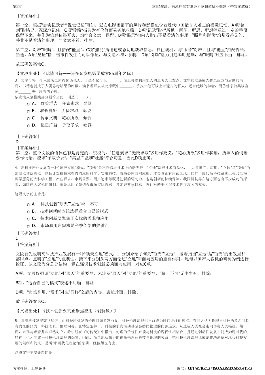 2024年湖北砾鸿环保有限公司招聘笔试冲刺题（带答案解析）.pdf_第2页