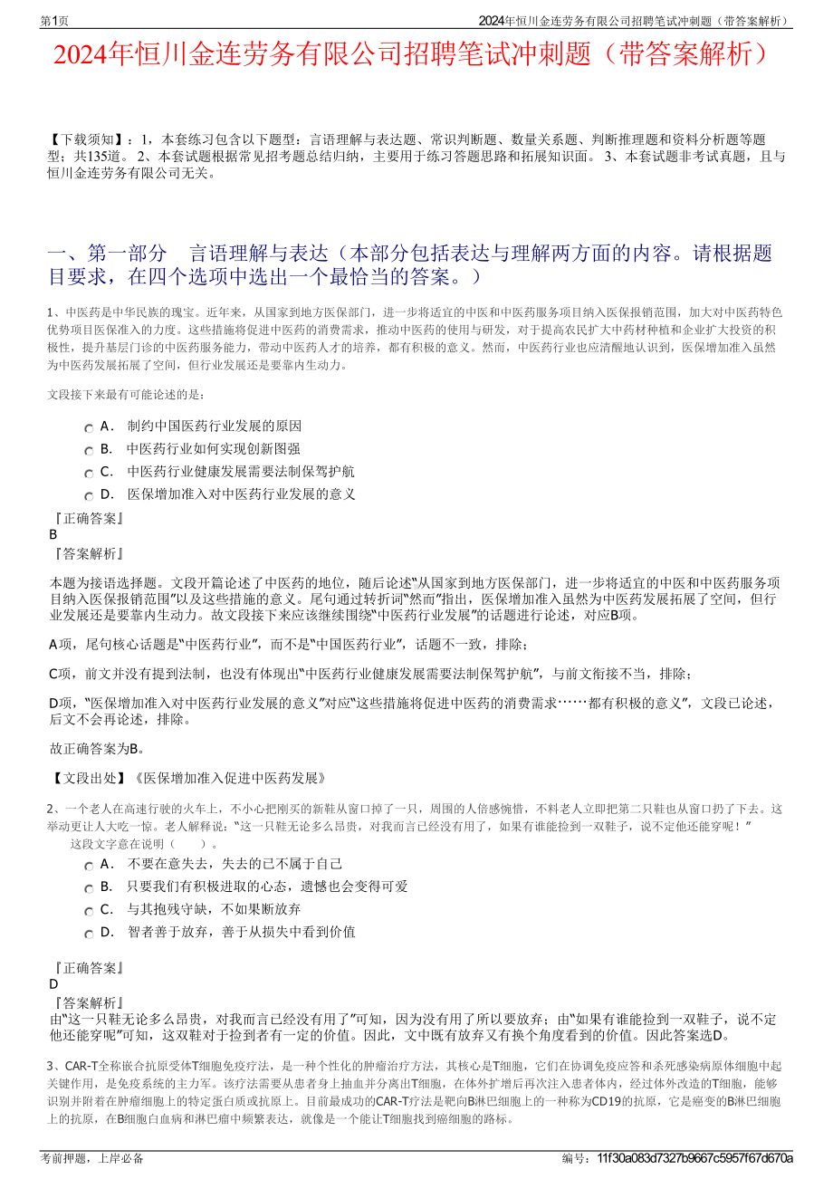 2024年恒川金连劳务有限公司招聘笔试冲刺题（带答案解析）.pdf_第1页