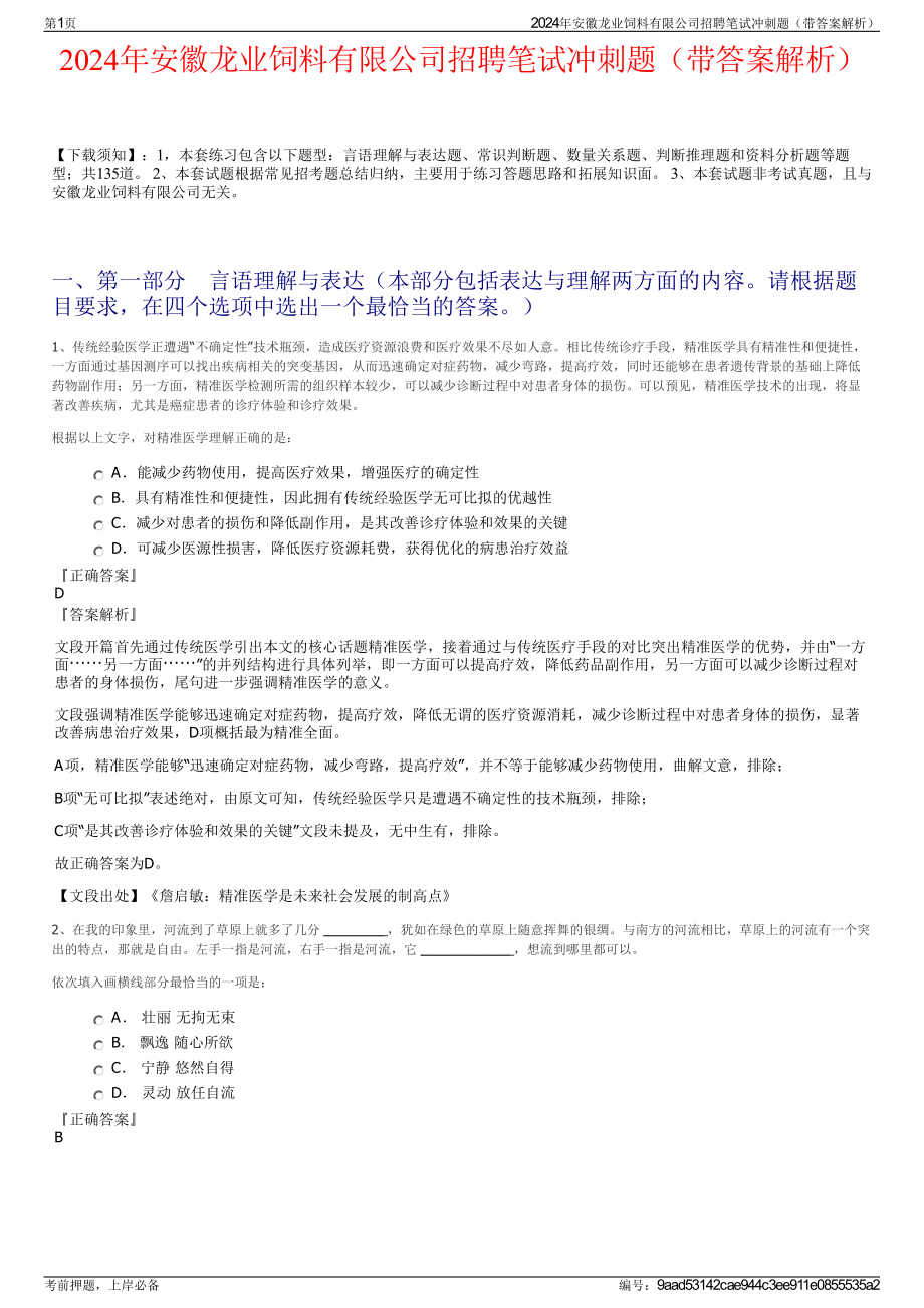 2024年安徽龙业饲料有限公司招聘笔试冲刺题（带答案解析）.pdf_第1页