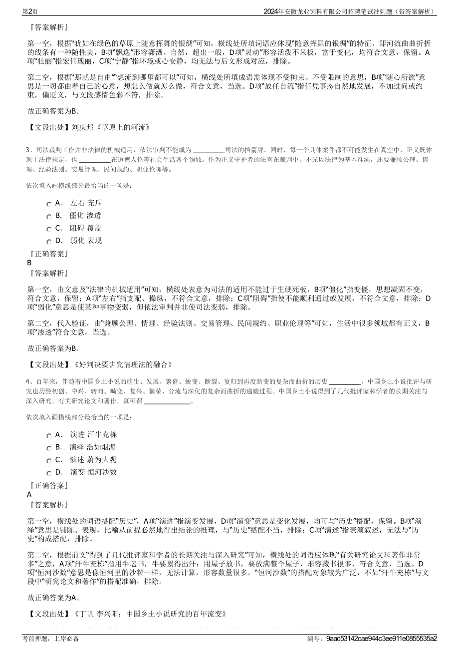 2024年安徽龙业饲料有限公司招聘笔试冲刺题（带答案解析）.pdf_第2页