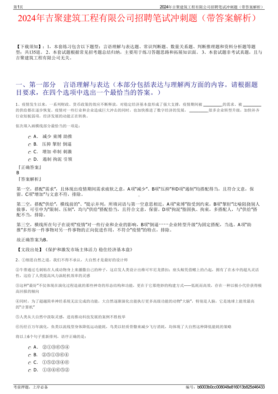 2024年吉聚建筑工程有限公司招聘笔试冲刺题（带答案解析）.pdf_第1页