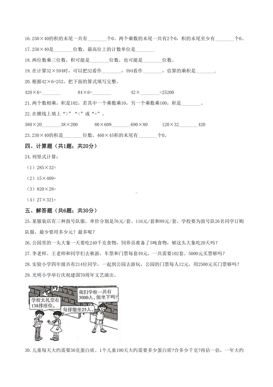 (精品）四年级数学上册单元优化检测- 第4章 三位数乘两位数人教版（解析版）.doc_第2页