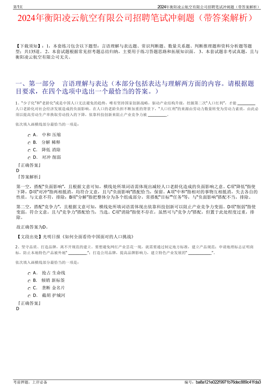 2024年衡阳凌云航空有限公司招聘笔试冲刺题（带答案解析）.pdf_第1页