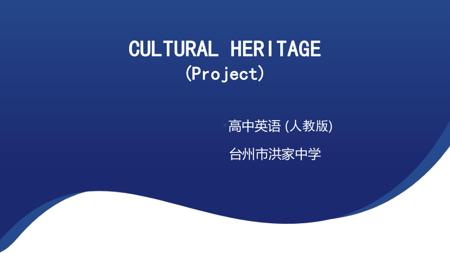 Unit 1 Cultural Heritage Project （ppt课件）-2024新人教版（2019）《高中英语》必修第二册.pptx_第1页