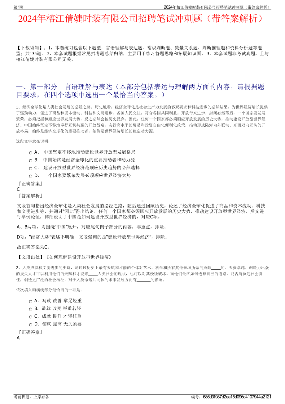 2024年榕江倩婕时装有限公司招聘笔试冲刺题（带答案解析）.pdf_第1页