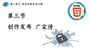 2.3创作发布广宣传ppt课件-2024新川教版七年级上册《信息技术》.pptx