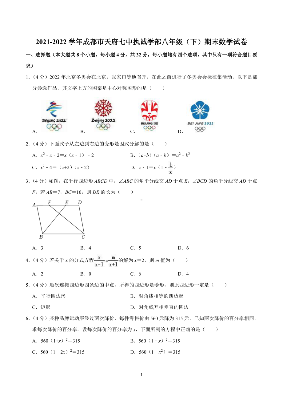 2021-2022学年四川省成都市天府七中执诚学部八年级(下)期末数学试卷.pdf_第1页