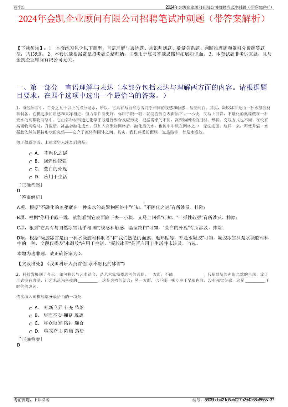 2024年金凯企业顾问有限公司招聘笔试冲刺题（带答案解析）.pdf_第1页