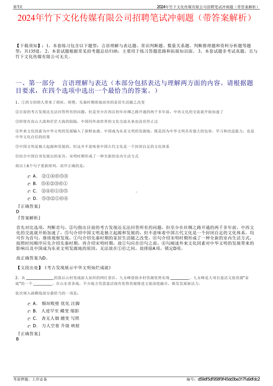 2024年竹下文化传媒有限公司招聘笔试冲刺题（带答案解析）.pdf_第1页