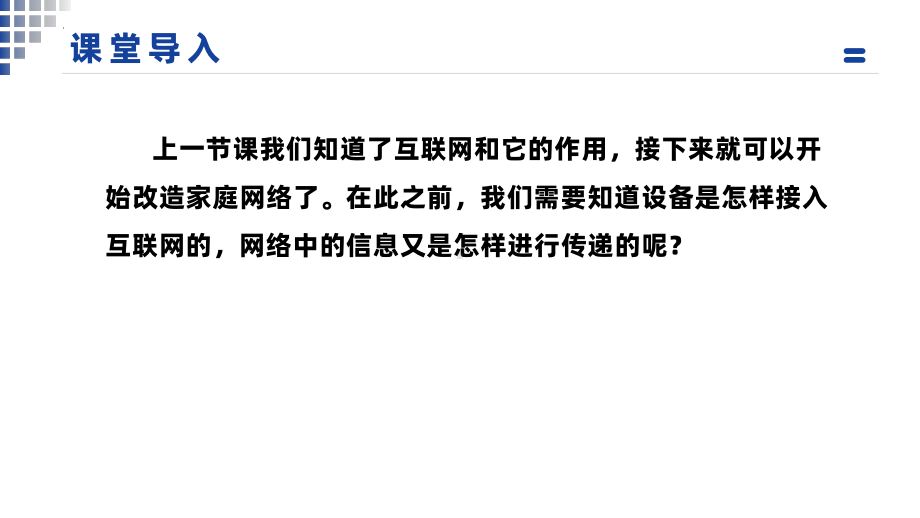 1.2改造家庭网络 第一课时 ppt课件-2024新川教版七年级上册《信息技术》.pptx_第3页