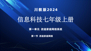 1.2改造家庭网络 第一课时 ppt课件-2024新川教版七年级上册《信息技术》.pptx